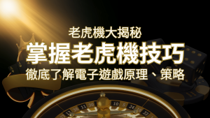 老虎機大揭秘:徹底了解電子遊戲原理、策略和風險的柏青哥指南 | RG富遊娛樂城